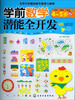 

学前数学潜能全开发（4-5岁）