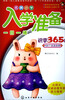 

名牌小学入学准备一日一练：识字365题