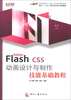 

面向“十二五”数字艺术设计规划教材：Adobe Flash CS5 动画设计与制作技能基础教程