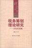 

财会文库·税务筹划理论研究：多角度透视