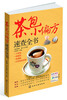 

茶包小偏方速查全书
