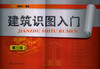 

建筑识图入门（第3版）