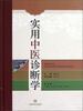 

实用中医诊断学