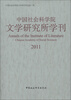 

中国社会科学院文学研究所学刊2011