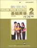 

外教社基础外语系列教材：新世纪基础英语2（教师用书）（供成人教育用）