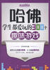 

哈佛学生都爱玩的300个趣味游戏（全新升级2.0版）