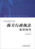 

行政执法指导书系海关行政执法案例指导