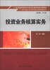 

21世纪高职高专会计类专业课程改革规划教材·会计专业工作任务系统化改革创新系列：投资业务核算实务