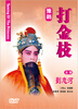 

中国戏曲经典收藏豫剧打金枝DVD