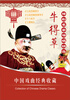 

豫剧名家演唱精选：牛得草（3DVD）