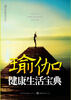 

瑜伽健康生活宝典