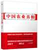 

中国农业真相