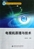 

电视机原理与技术/21世纪高等学校电子信息类规划教材