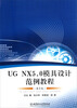 

UG NX5.0模具设计范例教程（第2版）（附光盘）