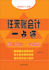 

往来账会计一点通