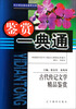 

中小学生语文素养文库古代传记文学精品鉴赏