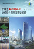 

广联达工程造价软件应用丛书：广联达GBQ4.0计价软件应用及答疑解惑（附光盘）