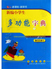 

新编小学生多功能字典（第5次修订）