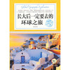 

环球地理大探索长大后一定要去的环球之旅
