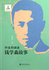 

叶永烈讲述钱学森故事