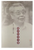 

胡正纪念文集