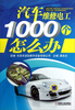 

汽车维修电工1000个怎么办