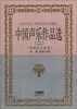 

中国声乐作品选2