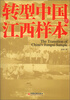 

转型中国的江西样本