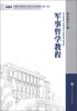

军事科学院硕士研究生系列教材第2版军事哲学教程
