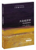 

牛津通识读本：大众经济学[A Very Short Introduction: Economics