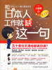 

和日本人工作就缺这一句（配光盘）