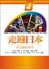 

学习辅导用书：走遍日本4