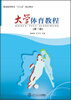 

大学体育教程
