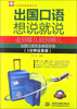 

出国口语想说就说：走到哪儿说到哪儿（1分钟应急版）