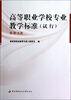 

高等职业学校专业教学标准（试行）：旅游大类