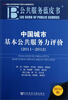 

中国城市基本公共服务力评价2011-20122012版