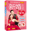 

新婚生活全书