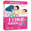 

图说详解十月怀胎专家指导（彩版）