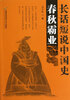 

长话短说中国史：春秋霸业