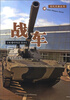 

现代兵器丛书：战车