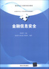 

服务外包工程教育规划教材金融信息安全
