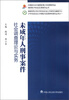 

少年司法社会工作理论与实务研究系列丛书（1）：未成年人刑事案件社会调查理论与实务
