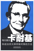 

每日遇见卡耐基和成功学大师学做对事的方法