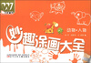 

万友童书·妙趣涂画大全动物·人物
