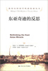 

诺贝尔经济学奖获得者丛书：东亚奇迹的反思