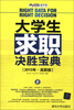 

大学生求职决胜宝典（2013年·高职版）
