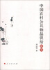 

中国农村公共物品供给研究