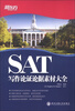 

新东方：SAT写作论证论据素材大全
