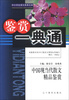

中小学生语文素养文库·鉴赏一典通中国现当代散文精品鉴赏