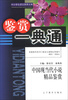 

中小学生语文素养文库·鉴赏一典通中国现当代小说精品鉴赏